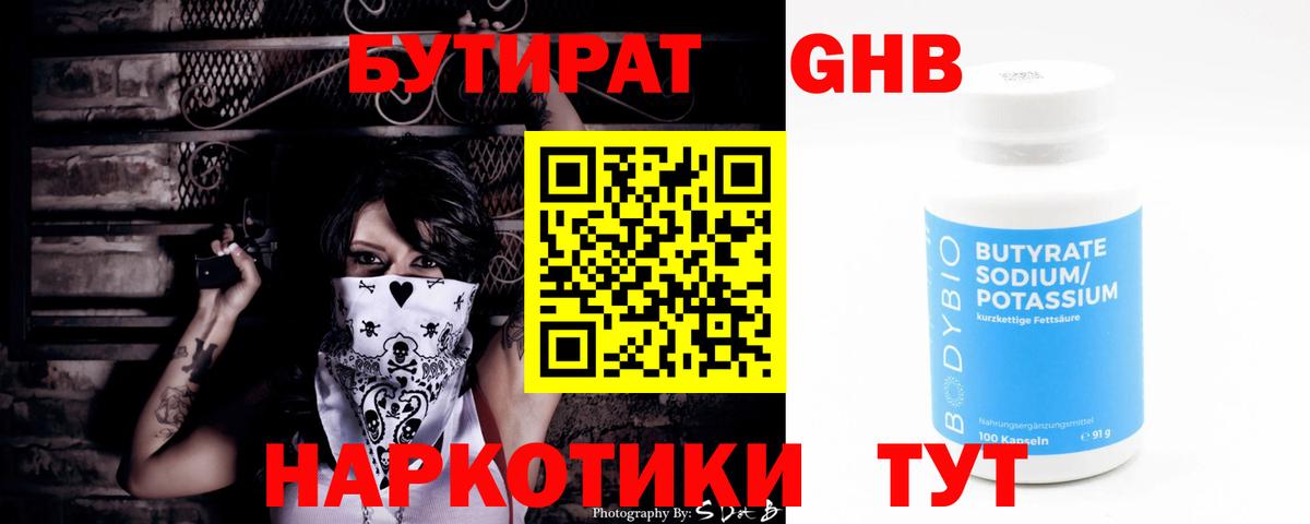 БУТИРАТ  Вход с VPN  Ялуторовск  БУТИРАТ GHB 