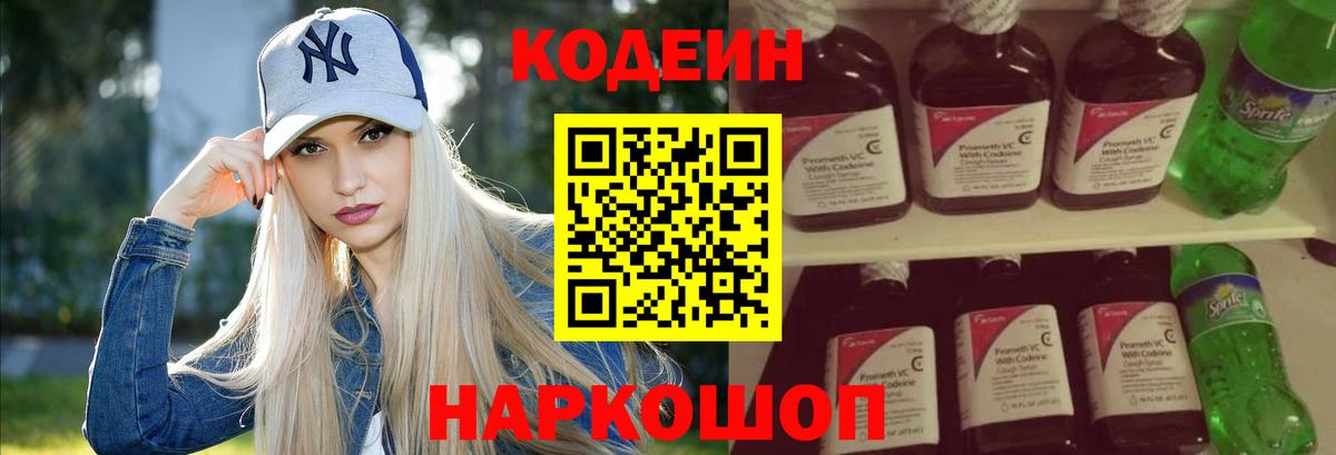 Ялуторовск  Кодеин Purple Drank  Вход с VPN  Кодеиновый сироп Lean напиток Lean (лин) 